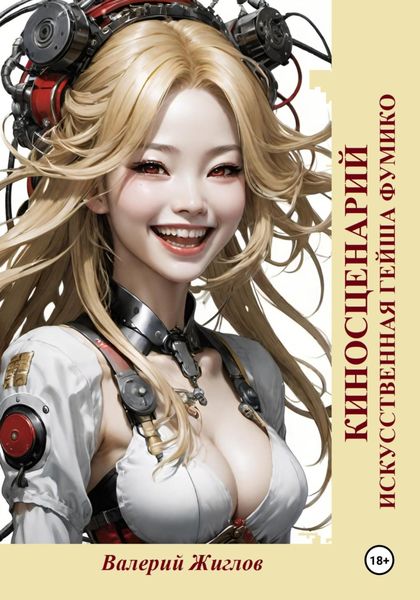Обложка книги  «Искусственная гейша Фумико. Киносценарий»