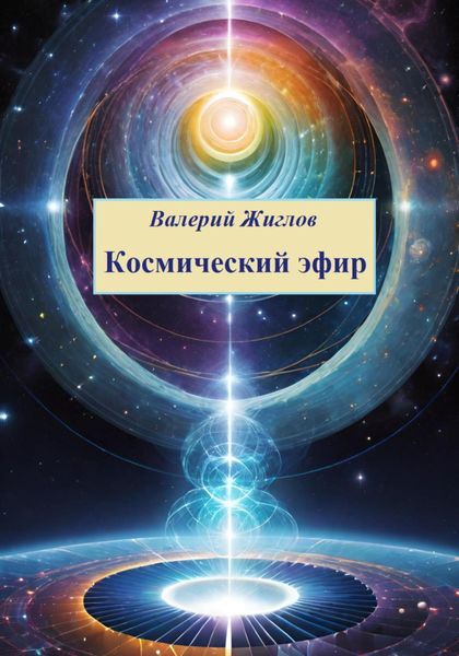 Обложка книги  «Космический эфир»