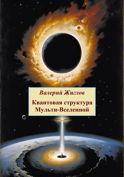 Обложка книги  «Квантовая структура Мульти-Вселенной»