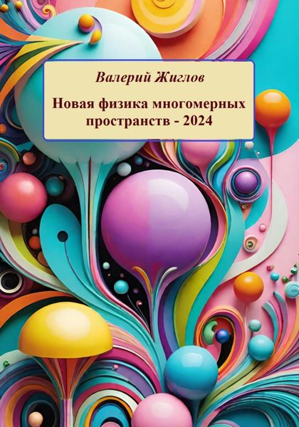 Обложка книги  «Новая физика многомерных пространств – 2024»