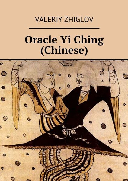 Обложка книги «Oracle Yi Ching (Chinese)»