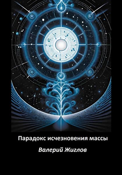 Обложка книги  «Парадокс исчезновения массы»