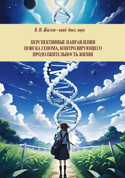 Обложка книги  «Перспективные направления поиска генома, контролирующего продолжительность жизни»
