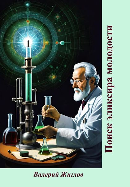 Обложка книги «Поиск эликсира молодости»