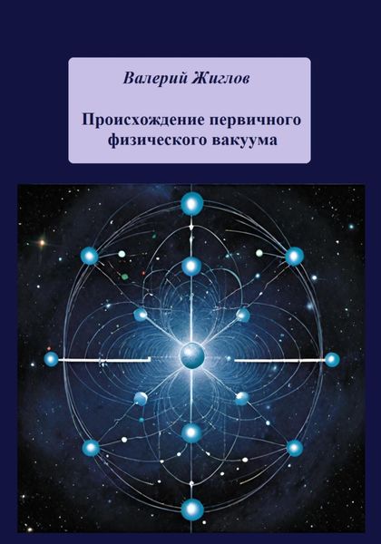 Обложка книги  «Происхождение первичного физического вакуума»
