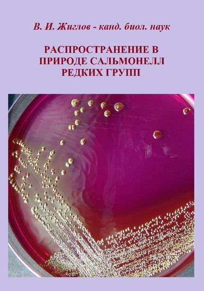 Обложка книги  «Распространение в природе сальмонелл редких групп»