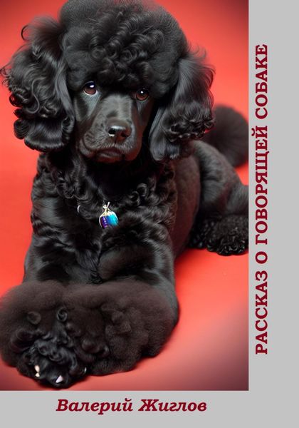 Обложка книги  «Рассказ о говорящей собаке»