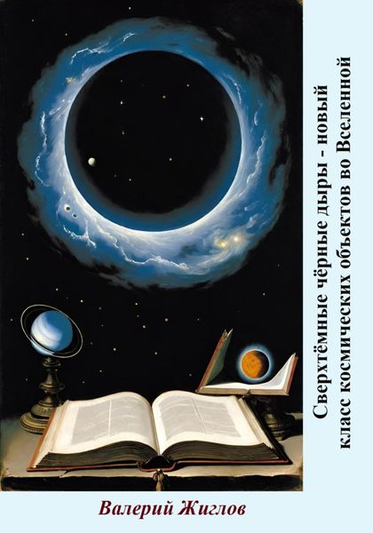 Обложка книги  «Сверхтёмные чёрные дыры – новый класс космических объектов во Вселенной»