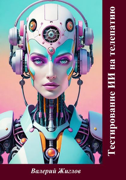 Обложка книги «Тестирование ИИ на телепатию»