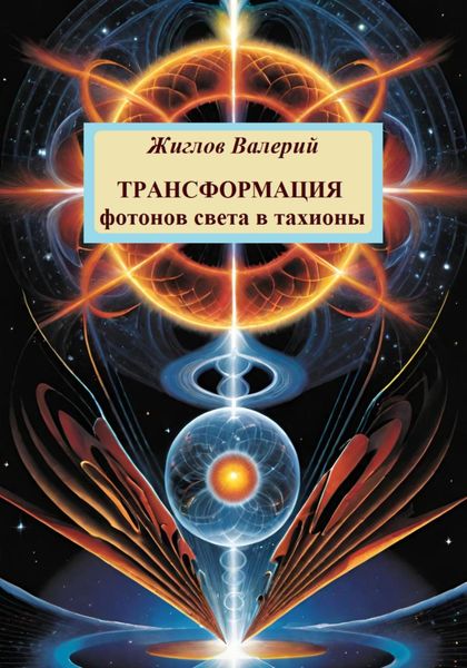 Обложка книги  «Трансформация фотонов света в тахионы»