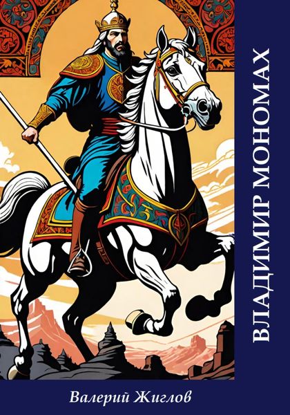 Обложка книги «Владимир Мономах»