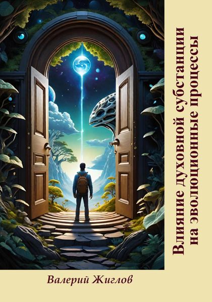 Обложка книги «Влияние духовной субстанции на эволюционные процессы»