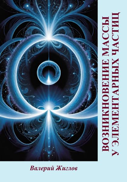 Обложка книги  «Возникновение массы у элементарных частиц»