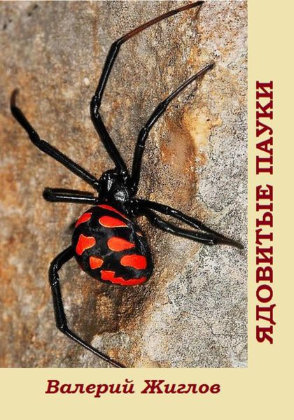 Обложка книги  «Ядовитые пауки»