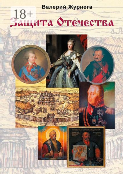 Обложка книги «Защита Отечества»