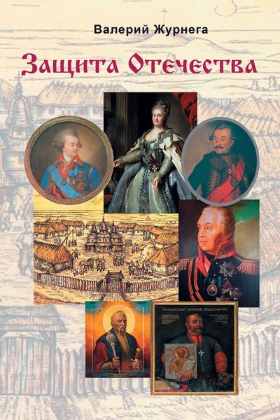 Обложка книги «Защита Отечества»