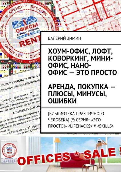 Обложка книги  «Хоум-офис, лофт, коворкинг, мини-офис, нано-офис – это просто. Аренда, покупка – плюсы, минусы, ошибки»