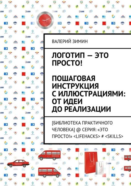 Обложка книги  «Логотип – это просто! Пошаговая инструкция с иллюстрациями: от идеи до реализации»