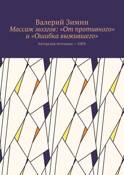 Обложка книги  «Массаж мозгов: «От противного» и «Ошибка выжившего». Авторская методика – 100%»