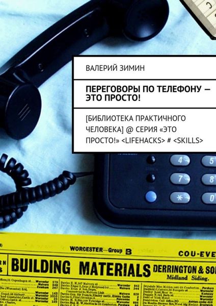 Обложка книги  «Переговоры по телефону – это просто!»