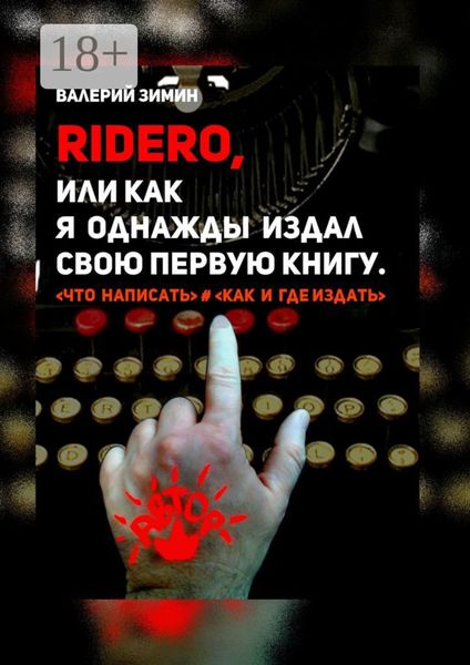 Обложка книги  «Ridero, или Как я однажды издал свою первую книгу. <что написать> # <как и где издать>»