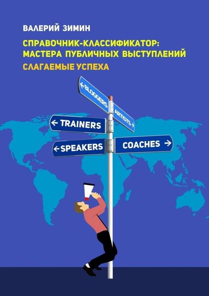 Обложка книги  «Справочник-классификатор: мастера публичных выступлений. Слагаемые успеха»
