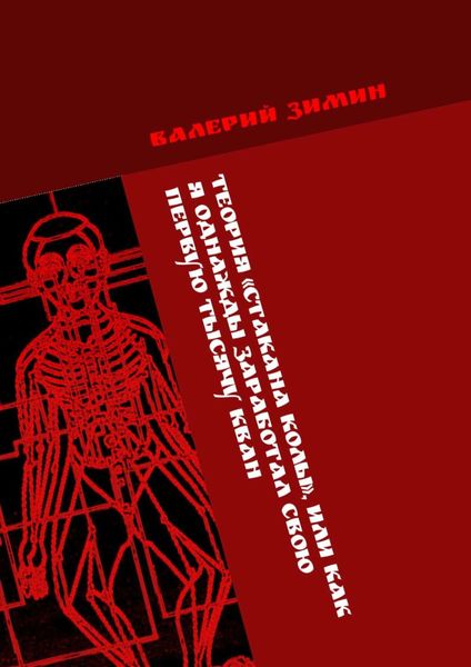 Обложка книги  «Теория «Стакана колы», или Как я однажды заработал свою первую тысячу КВАН. <на любимом деле> # <с удовольствием>»