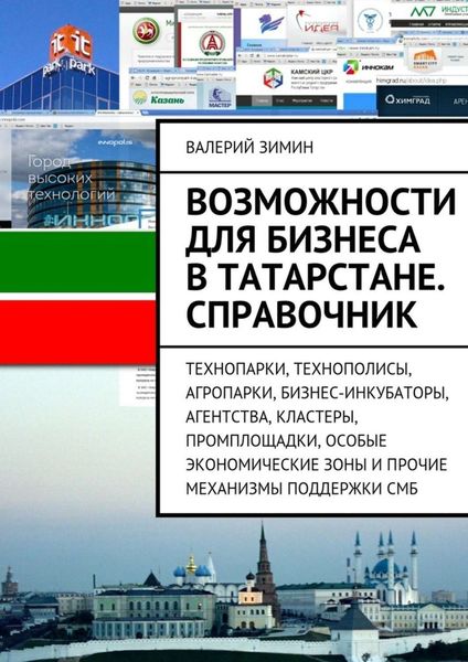 Обложка книги  «Возможности для бизнеса в Татарстане. Справочник»