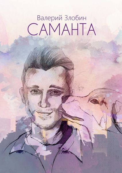 Обложка книги  «Саманта»