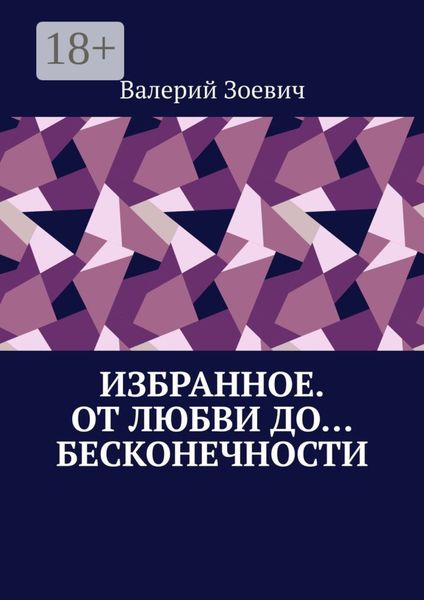 Обложка книги  «Избранное. От любви до… бесконечности»