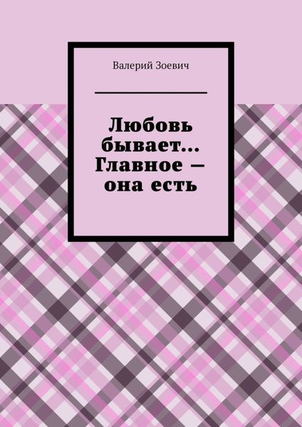 Обложка книги  «Любовь бывает… Главное – она есть»