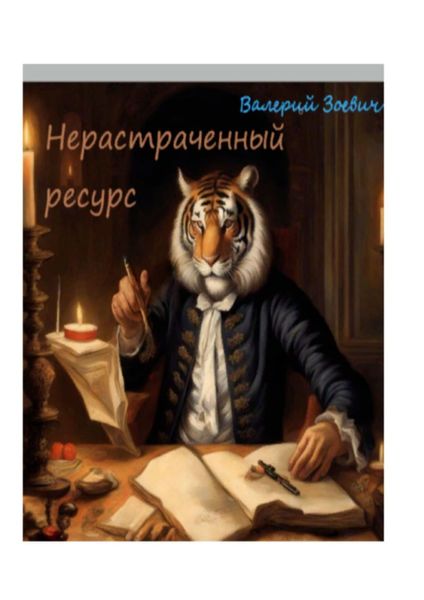 Обложка книги «Нерастраченный ресурс»