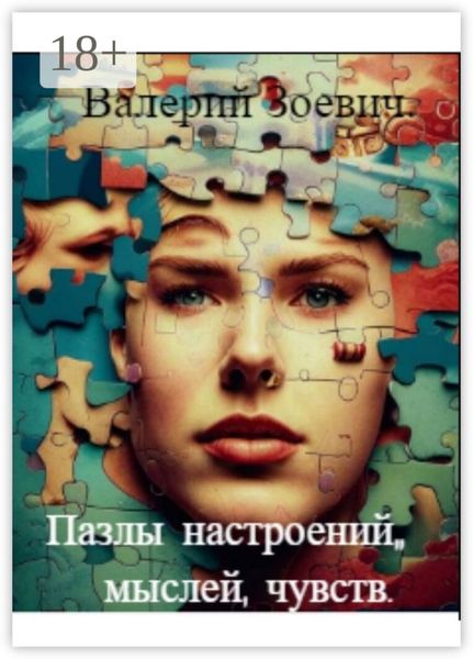 Обложка книги  «Пазлы настроений, мыслей, чувств»