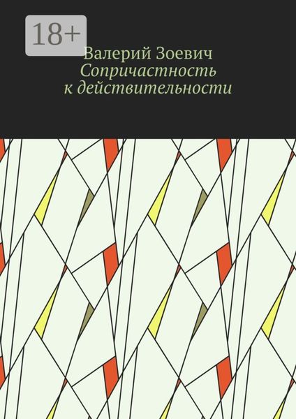 Обложка книги  «Сопричастность к действительности»