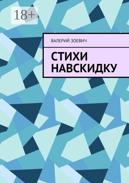 Обложка книги  «Стихи навскидку»