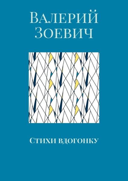 Обложка книги  «Стихи вдогонку»