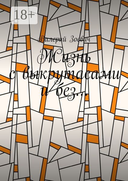 Обложка книги  «Жизнь с выкрутасами и без…»