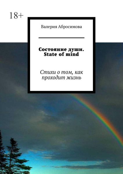 Обложка книги «Состояние души. State of mind. Стихи о том, как проходит жизнь»