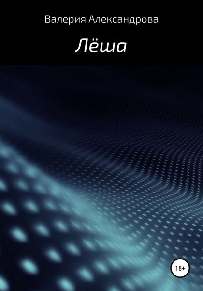 Обложка книги  «Лёша»