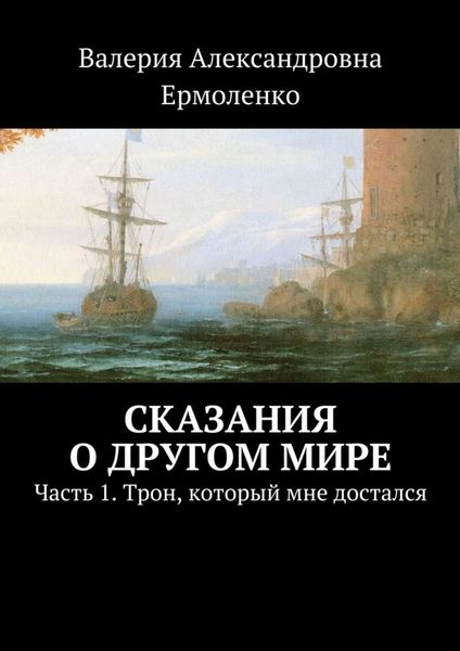 Обложка книги  «Сказания о другом мире. Часть 1. Трон, который мне достался»