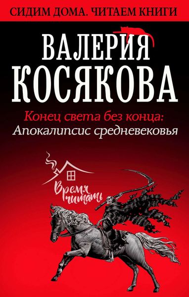 Обложка книги  «Конец света без конца. Апокалипсис Средневековья»