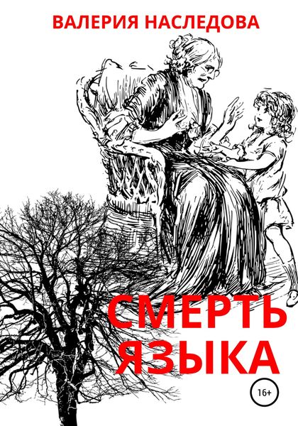 Обложка книги  «Смерть языка»