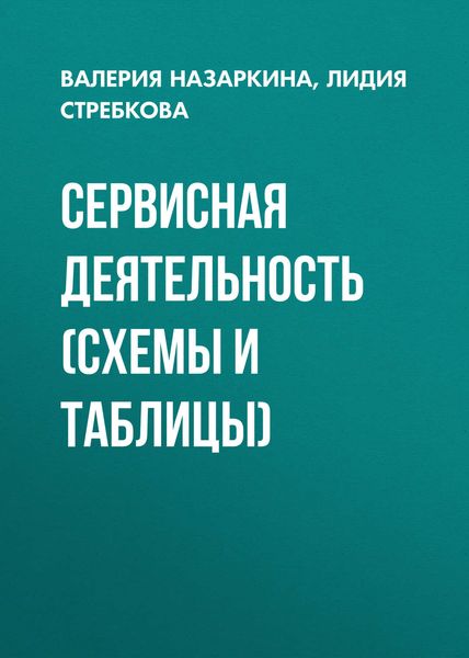 Обложка книги  «Сервисная деятельность (схемы и таблицы)»