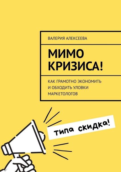 Обложка книги «Мимо кризиса! Как грамотно экономить и обходить уловки маркетологов»