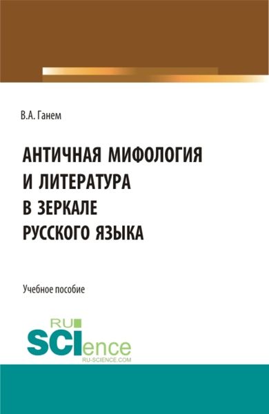 Обложка книги  «Античная мифология и литература в зеркале русского языка. Для иностранных учащихся. (Бакалавриат). Учебное пособие.»