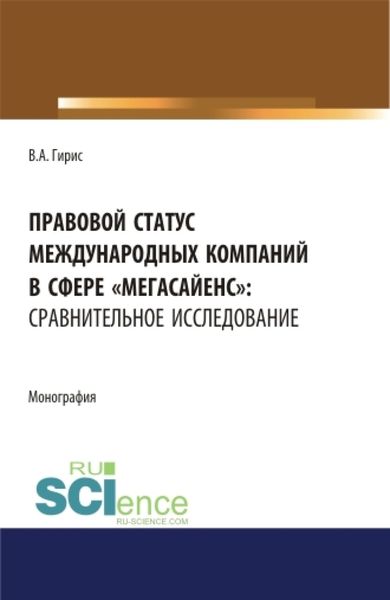 Обложка книги  «Правовой статус международных компаний в сфере мегасайенс : сравнительное исследование.. (Аспирантура). (Бакалавриат). (Магистратура). Монография»