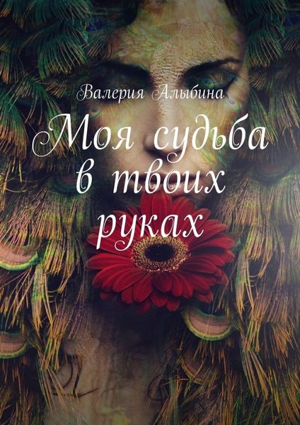 Обложка книги «Моя судьба в твоих руках»
