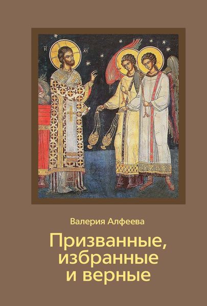 Обложка книги «Призванные, избранные и верные»