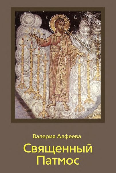 Обложка книги «Священный Патмос»