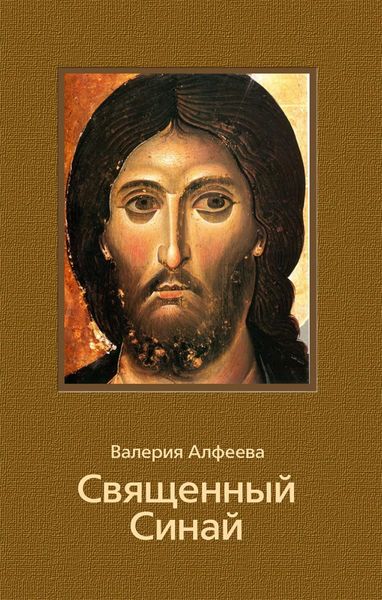 Обложка книги «Священный Синай»